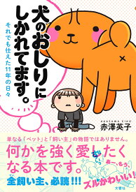 犬のおしりにしかれてます。 それでも仕えた11年の日々 [ 赤澤英子 ]