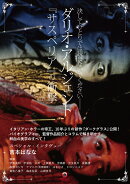 ダリオ・アルジェントーーサスペリアの衝撃
