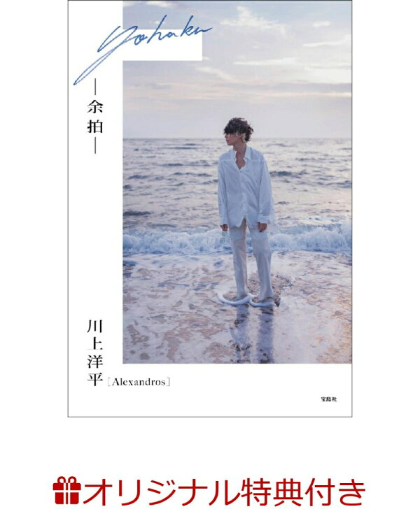 楽天ブックス 楽天ブックス限定特典 Alexandros 川上洋平エッセイ 余拍 オリジナルしおり 川上 洋平 本