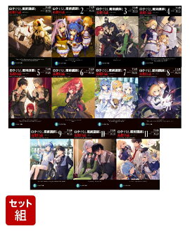 ロクでなし魔術講師と追想日誌 11冊セット
