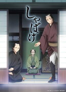 しゃばけ 第三巻 (完全生産限定版)【Blu-ray】