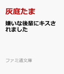 嫌いな後輩にキスされました