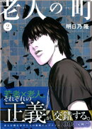 老人の町（2）