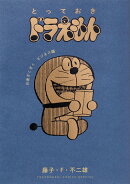 とっておきドラえもん お金ざくざくビジネス編