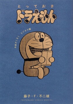 とっておきドラえもん お金ざくざくビジネス編