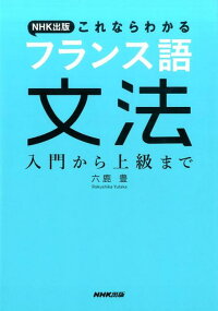 NHK出版これならわかるフランス語文法 入門から上級まで
