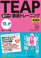 新装版　TEAP全パート徹底トレーニング [ 晴山陽一 ]