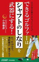 できるゴルファーは「シャフトのしなり」を武器にする！