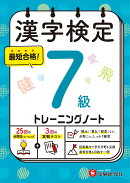 漢字検定　トレーニングノート　7級