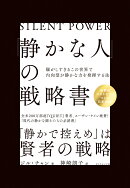 「静かな人」の戦略書