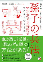 楽天ブックス 決定版 孫子の兵法がマンガで3時間でマスターできる本 吉田 浩 本