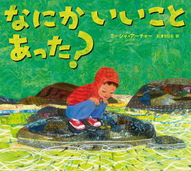 なにか いいこと あった？ [ ミーシャ・アーチャー ]