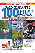 スイングを変えずに100を切る!