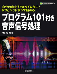 楽天ブックス プログラム101付き 音声信号処理 自分の声をリアルタイム加工 Pcとヘッドホンで始める 川村 新 本