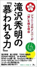 滝沢秀明の『慕われる力』 [ 神楽坂ジャニーズ巡礼団 ]