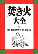 焚き火大全 [ 吉長　成恭 ]