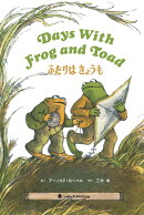 Days With Frog and Toad ふたりは きょうも