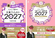 【楽天ブックス限定特典】ゲッターズ飯田の五星三心占い 開運手帳2027　金の羅針盤座＆ゲッターズ飯田の…