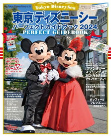 東京ディズニーシー　パーフェクトガイドブック　2024 （My　Tokyo　Disney　Resort） [ ディズニーファン編集部 ]