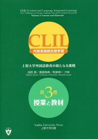 CLIL（第3巻） 内容言語統合型学習 授業と教材