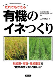 だれでもできる　有機のイネつくり 秋処理・育苗・栽植密度で“雑草の生えない田んぼ” [ （公財）自然農法国際研究開発センター ]