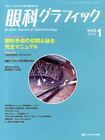 眼科グラフィック（2-1） 「視る」からはじまる眼科臨床専門誌 眼科手術の切開＆縫合完全マニュアル