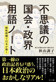 不思議の国会・政界用語ノート 曖昧模糊で日本が動く [ 秋山訓子 ]