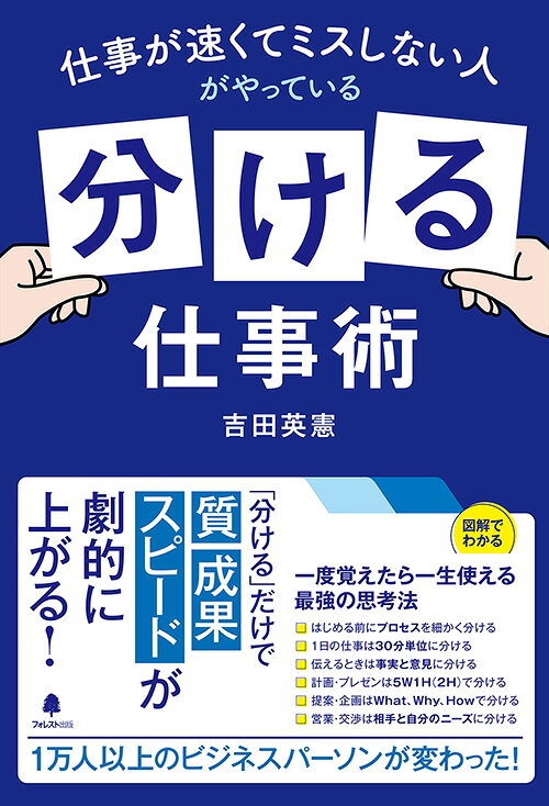 仕事が速くてミスしない人がやっている「分ける」仕事術の商品画像