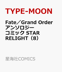 楽天ブックス Fate Grand Order アンソロジーコミック Star Relight 8 Type Moon 本 楽天ブックス Fate Grand Order アンソロジーコミック Star Relight 8 Type Moon 本