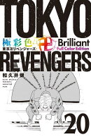 極彩色　東京卍リベンジャーズ　Brilliant　Full　Color　Edition（20）