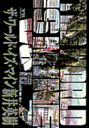 ザ・ワールド・イズ・マイン(7)