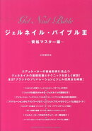 ジェルネイル・バイブル（3（資格マスター編））