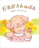 だれかさんの ぶん