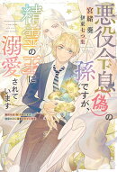 悪役令息（偽）の孫ですが、精霊の王に溺愛されています