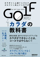 GOLFカラダの教科書