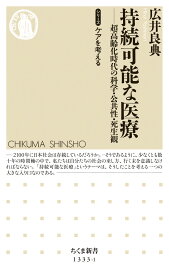 持続可能な医療 超高齢化時代の科学・公共性・死生観 （ちくま新書　シリーズ　ケアを考える　1333-1） [ 広井 良典 ]