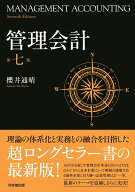 管理会計 [ 櫻井通晴 ]