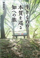 生きものの本質を巡る知への旅 [ 中村　桂子 ]