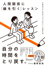 人間関係に「線を引く」レッスン 人生がラクになる「バウンダリー」の考え方 [ 藤野智哉 ]