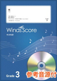 虹 Grade3　参考音源CD付 （吹奏楽J-POP楽譜） [ 石崎ひゅーい ]