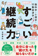 脳科学・心理学・行動経済学から導いた　すごい継続力 [ 吉田幸弘 ]
