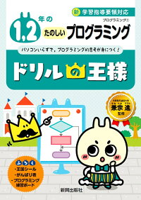 ドリルの王様1，2年のたのしいプログラミング　プログラミング　1