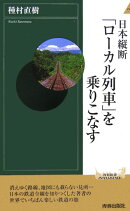 日本縦断「ローカル列車」を乗りこなす