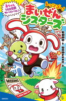 レッツゴー！　まいぜんシスターズ　赤ちゃん100日間サバイバル！