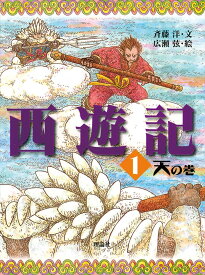 西遊記　1　天の巻 （斉藤洋の西遊記シリーズ　1） [ 呉承恩 ]