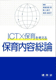 ICT×保育を考える　保育内容総論 [ 香曽我部　琢 ]