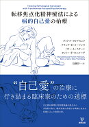 転移焦点化精神療法による病的自己愛の治療