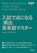 入試で点になる［頻出］英単語マスター