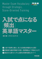 入試で点になる［頻出］英単語マスター [ 清川　舞 ]