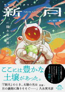 SFアンソロジー 新月／朧木果樹園の軌跡